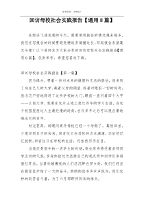 回访母校社会实践报告【通用8篇】