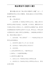 晚会策划书【通用5篇】