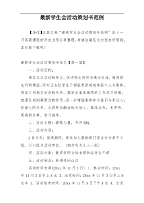 最新学生会活动策划书范例