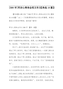 [500字]军训心得体会范文作文【热选10篇】