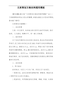 元宵策划方案实例通用模板