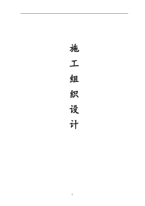 北京某住宅小区电气工程施工组织设计