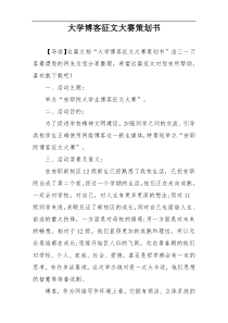 大学博客征文大赛策划书