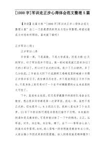 [1000字]军训走正步心得体会范文整理5篇