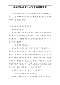 小学五年级家长会发言稿样稿通用