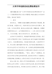 大学开学迎新活动拉赞助策划书