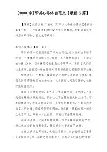[3000字]军训心得体会范文【最新5篇】