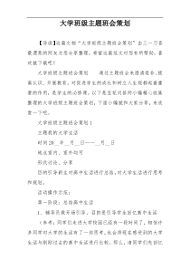 大学班级主题班会策划