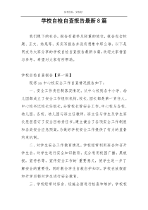 学校自检自查报告最新8篇