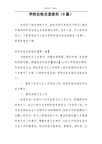 学校自检自查报告（8篇）