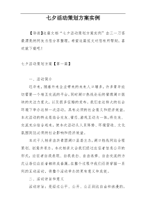 七夕活动策划方案实例