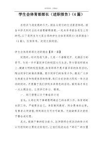 学生会体育部部长（述职报告）（4篇）