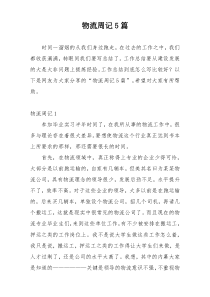 物流周记5篇