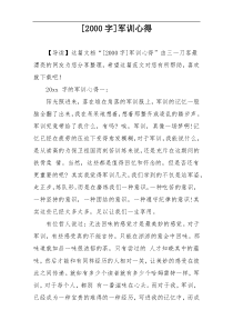 [2000字]军训心得