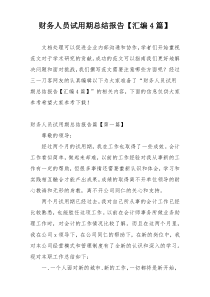 财务人员试用期总结报告【汇编4篇】