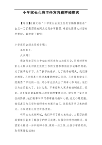 小学家长会班主任发言稿样稿推选