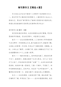 海写景作文【精选4篇】