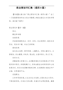 商业策划书汇集（通用8篇）