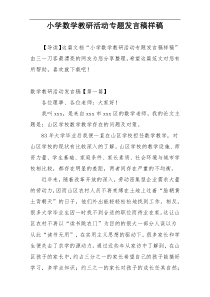 小学数学教研活动专题发言稿样稿