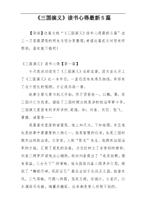 《三国演义》读书心得最新5篇