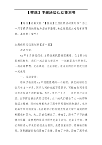 【推选】主题班级活动策划书