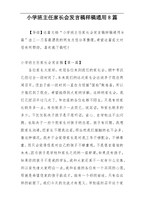小学班主任家长会发言稿样稿通用8篇