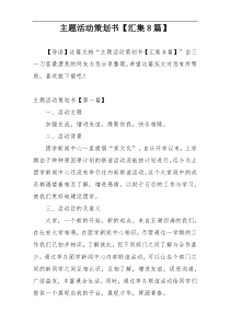 主题活动策划书【汇集8篇】