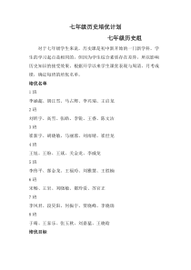 七年级历史培优计划