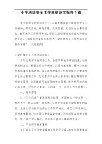 小学班级安全工作总结范文报告5篇