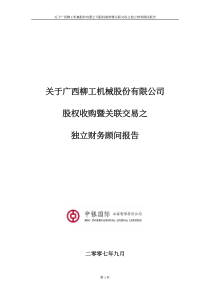 关于广西柳工机械股份有限公司股权收购暨关联交易之独...