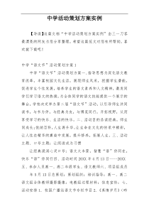 中学活动策划方案实例