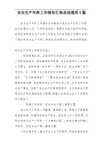 安全生产年终工作报告汇报总结通用4篇