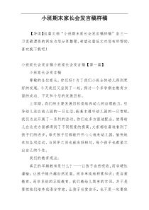 小班期末家长会发言稿样稿