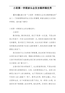 小班第一学期家长会发言稿样稿优秀