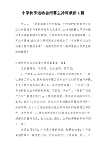 小学秋季运动会闭幕主持词最新4篇