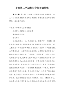 小班第二学期家长会发言稿样稿