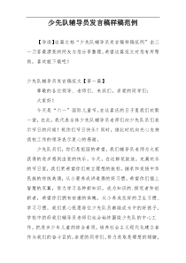 少先队辅导员发言稿样稿范例