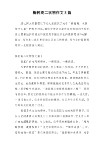 梅树高二状物作文3篇
