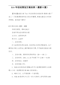 ktv年活动策划方案实例（最新8篇）
