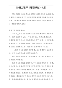 助理工程师（述职报告）5篇