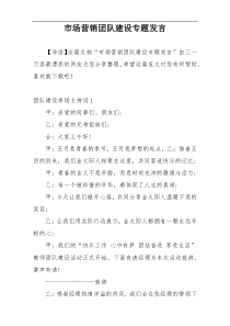 市场营销团队建设专题发言