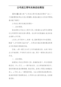 公司成立周年庆典活动策划