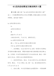 4S店庆活动策划方案实例共5篇