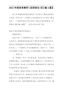 2023年度体育教师（述职报告）【汇编4篇】