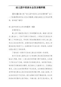 幼儿园中班家长会发言稿样稿