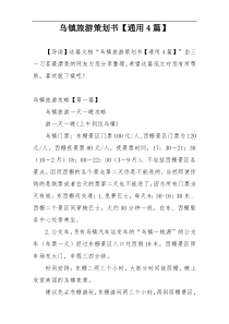乌镇旅游策划书【通用4篇】