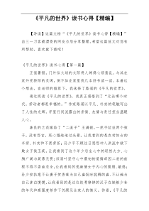 《平凡的世界》读书心得【精编】