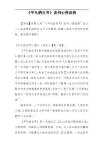 《平凡的世界》读书心得范例