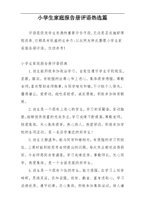 小学生家庭报告册评语热选篇