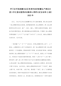 学习在听取新疆自治区党委和政府新疆生产建设兵团工作汇报时重要讲话精神心得研讨发言材料｛2篇｝20